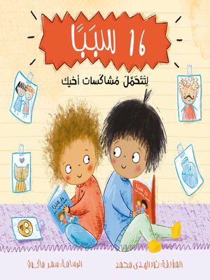 cover image of 16 سببًا لتتحمل مشاكسات أخيك